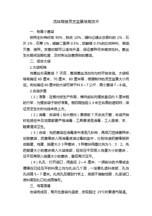 活体嫁接灵芝盆景培育技术