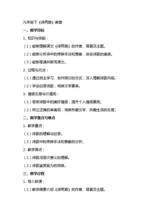 九年级下《诗两首》教案