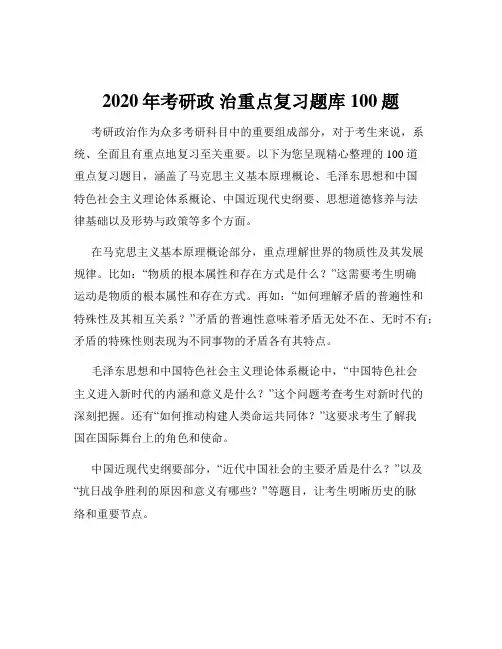 2020年考研政 治重点复习题库100题