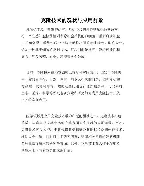 克隆技术的现状与应用前景