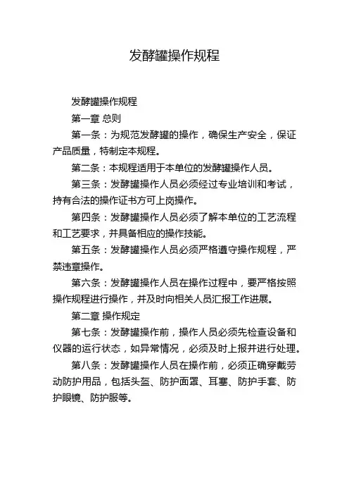 发酵罐操作规程