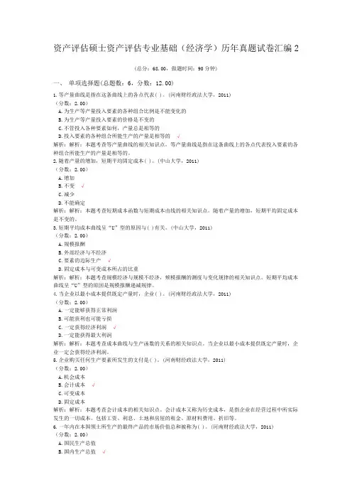 资产评估硕士资产评估专业基础(经济学)历年真题试卷汇编2