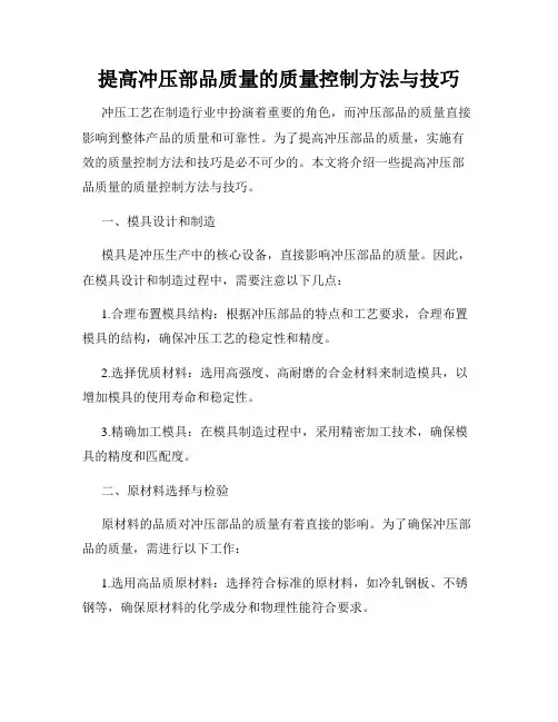 提高冲压部品质量的质量控制方法与技巧