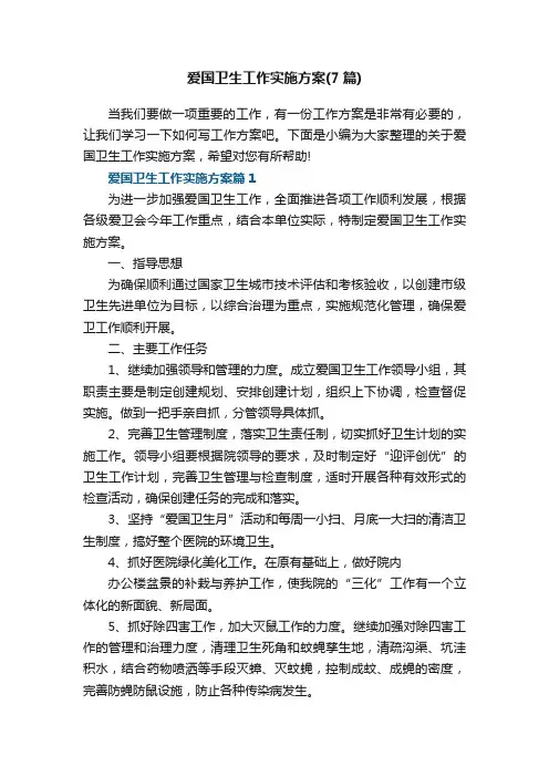 爱国卫生工作实施方案（最新7篇）