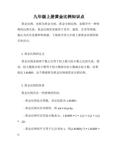 九年级上册黄金比例知识点