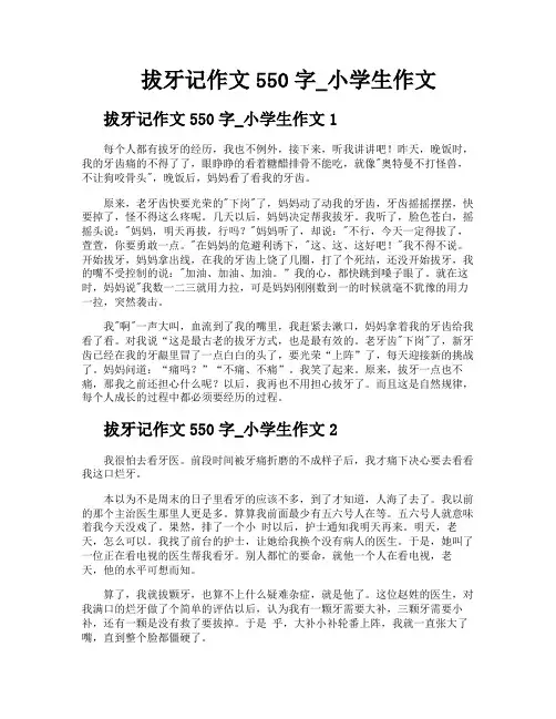 拔牙记作文550字小学生作文
