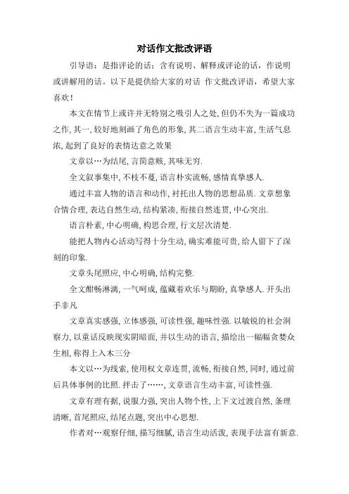 对话作文批改评语