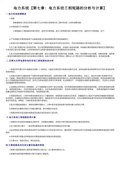 电力系统【第七章：电力系统三相短路的分析与计算】
