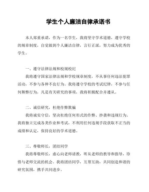 学生个人廉洁自律承诺书