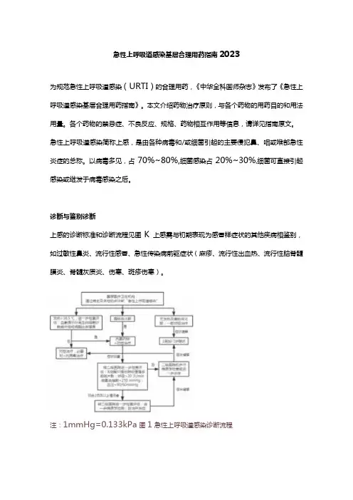 急性上呼吸道感染基层合理用药指南2023