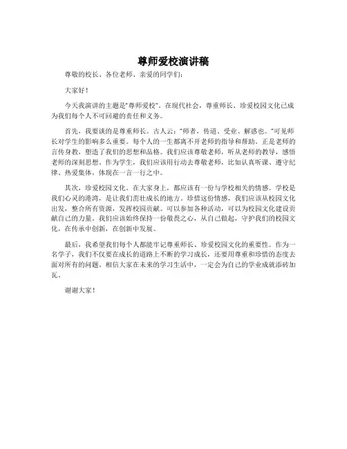 尊师爱校演讲稿