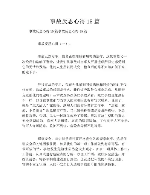事故反思心得15篇