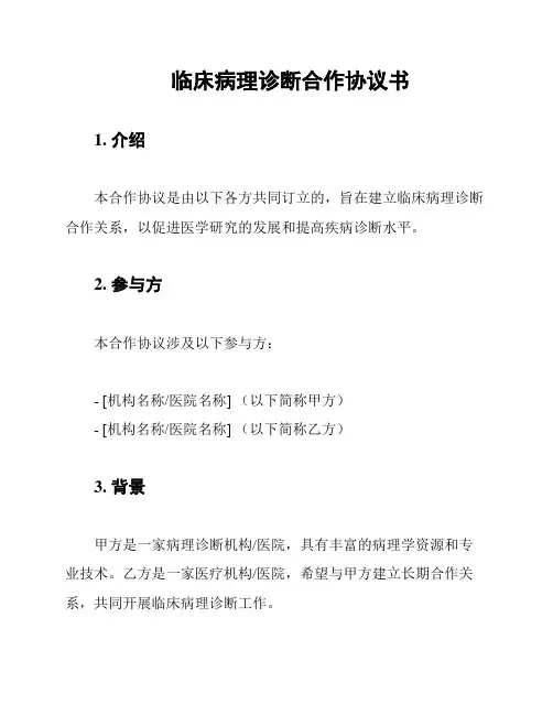 临床病理诊断合作协议书