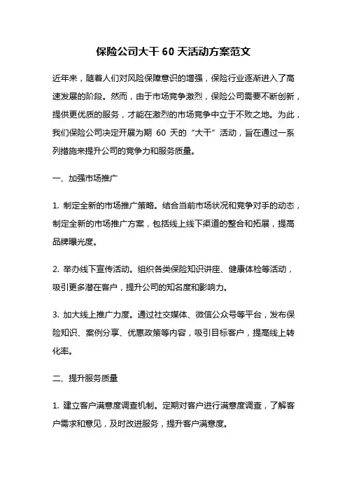 保险公司大干60天活动方案范文