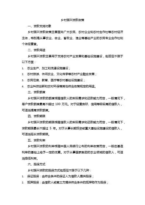 乡村振兴贷款政策