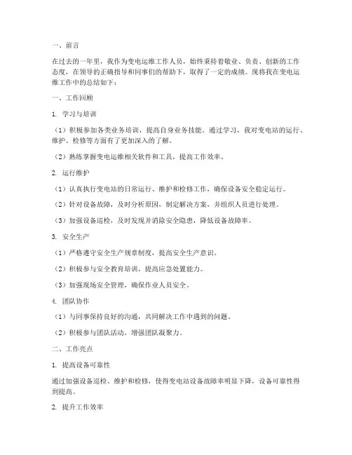 个人工作总结变电运维