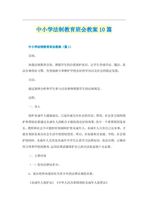 中小学法制教育班会教案10篇