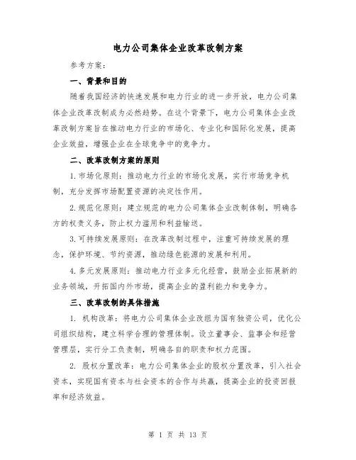 电力公司集体企业改革改制方案（三篇）