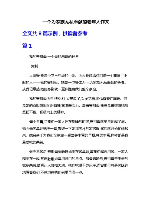 一个为家族无私奉献的老年人作文