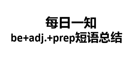be+adj.+prep短语
