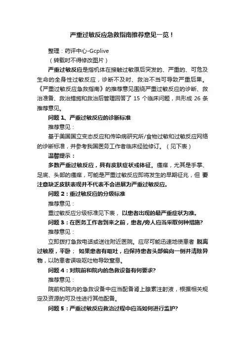 严重过敏反应急救指南推荐意见一览！