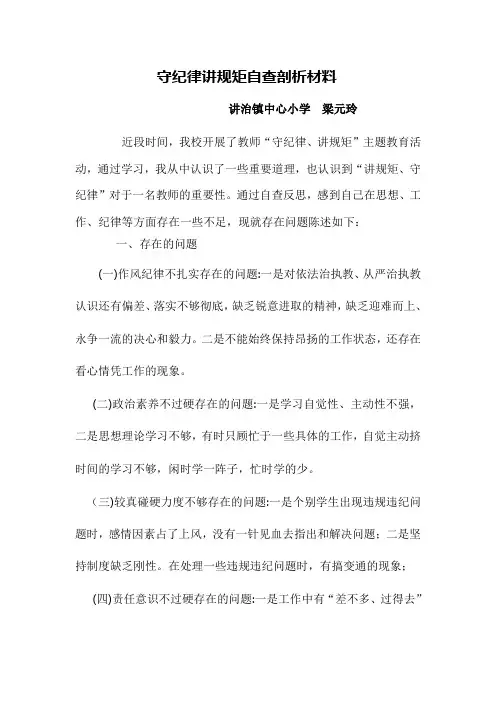 守纪律讲规矩自查剖析材料