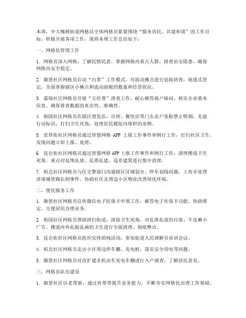 网格员周总结范文