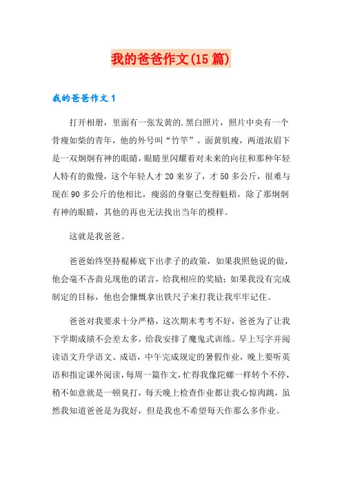 我的爸爸作文(15篇)