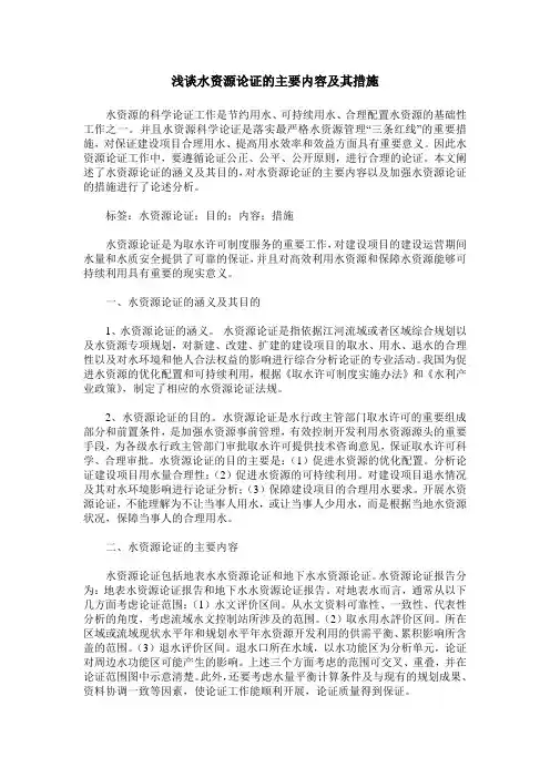 浅谈水资源论证的主要内容及其措施