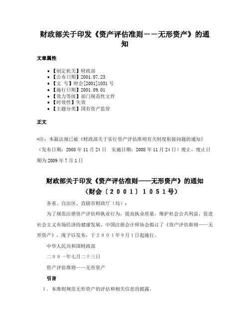 财政部关于印发《资产评估准则－－无形资产》的通知