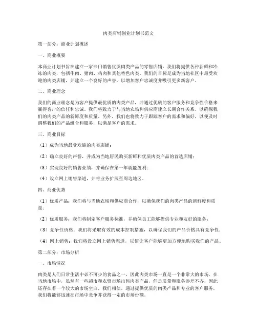肉类店铺创业计划书范文