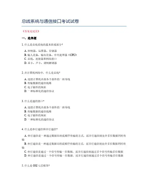 总线系统与通信接口考试试卷