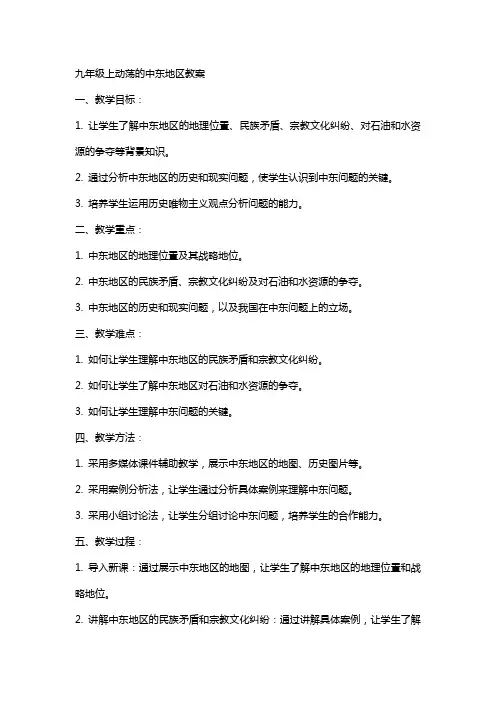 九年级上动荡的中东地区教案