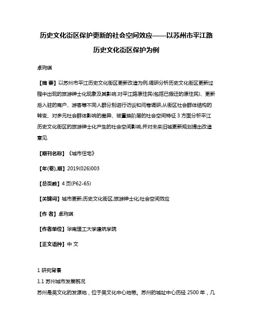 历史文化街区保护更新的社会空间效应——以苏州市平江路历史文化街区保护为例
