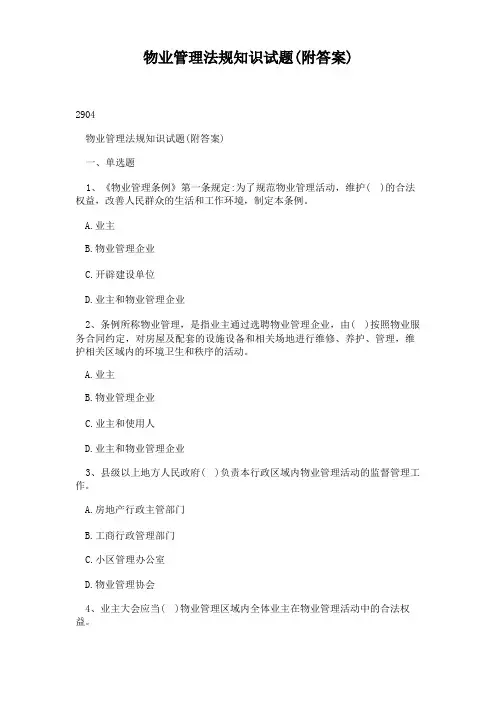 物业管理法规知识试题(附答案)