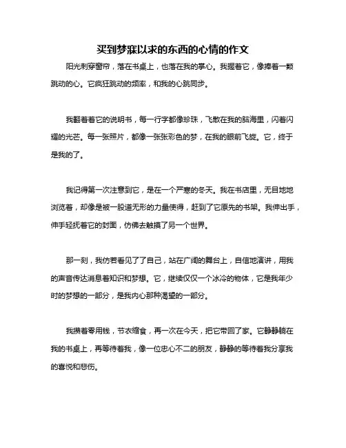 买到梦寐以求的东西的心情的作文