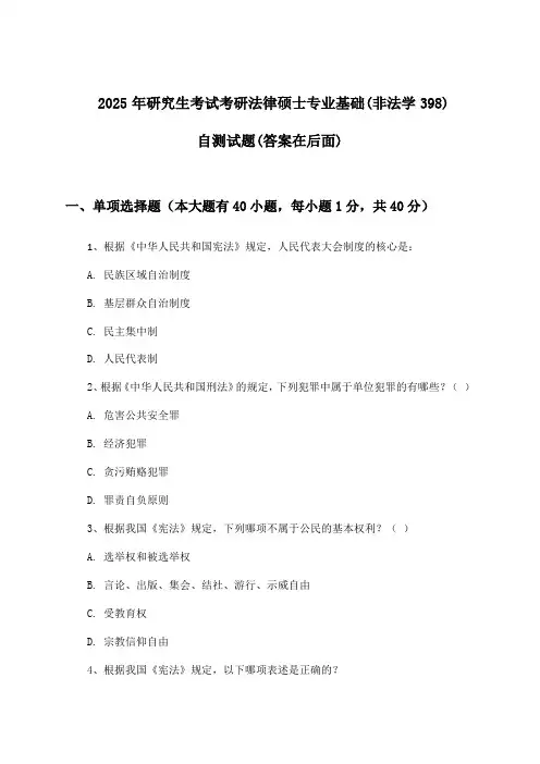 研究生考试考研法律硕士专业基础(非法学398)试题及答案指导(2025年)