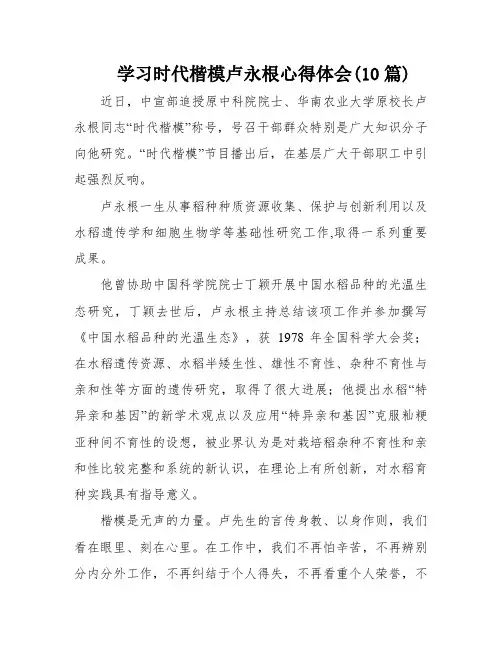 学习时代楷模卢永根心得体会(10篇)