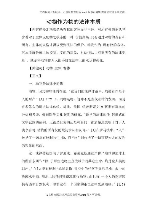动物作为物的法律本质