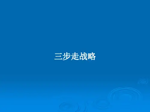 三步走战略PPT教案