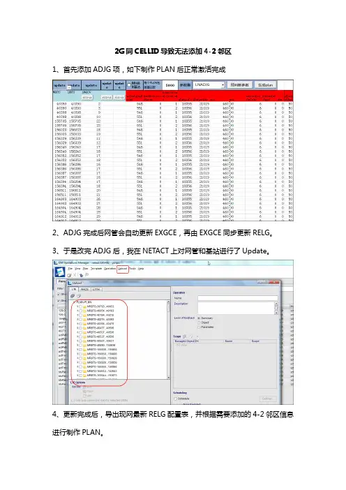 2G同CELLID导致无法添加4-2邻区问题
