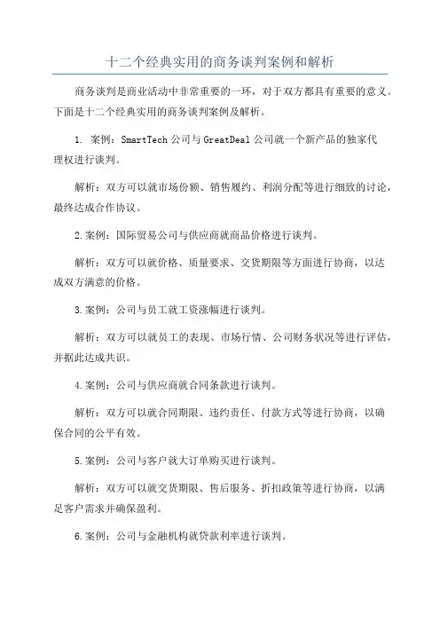 十二个经典实用的商务谈判案例和解析