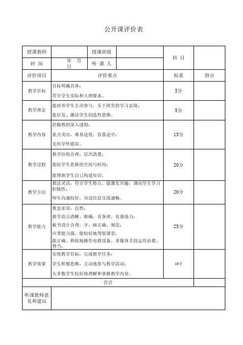 公开课听课评价表