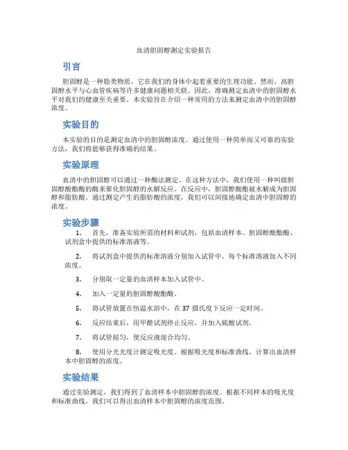 血清胆固醇测定实验报告