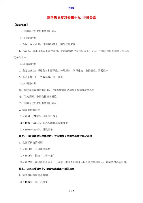 高考历史复习专题十九 中日关系