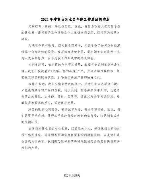 2024年建商场营业员年终工作总结简洁版（六篇）