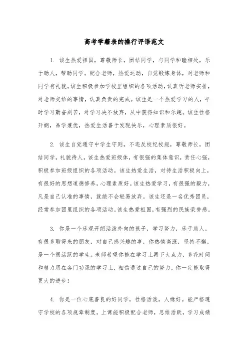 高考学籍表的操行评语范文（2篇）