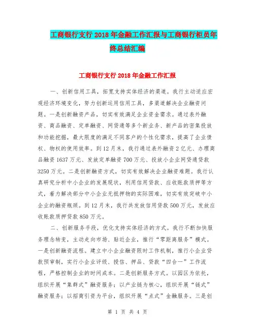 工商银行支行2018年金融工作汇报与工商银行柜员年终总结汇编