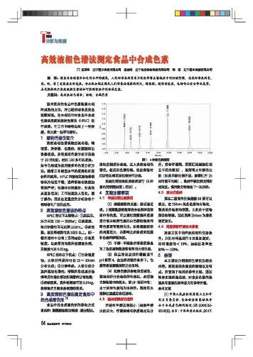 高效液相色谱法测定食品中合成色素