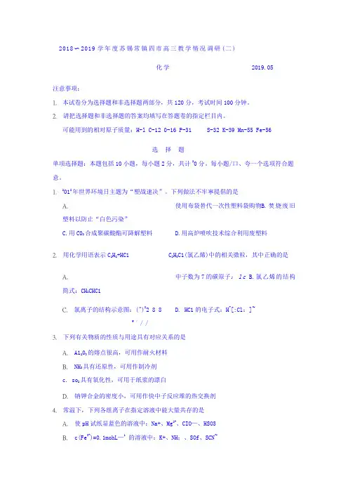 江苏苏锡常镇高三二模化学含答案